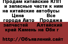 Продам китайские КПП,  и запасные части к ним на китайские автобусы. › Цена ­ 200 000 - Все города Авто » Продажа запчастей   . Алтайский край,Камень-на-Оби г.